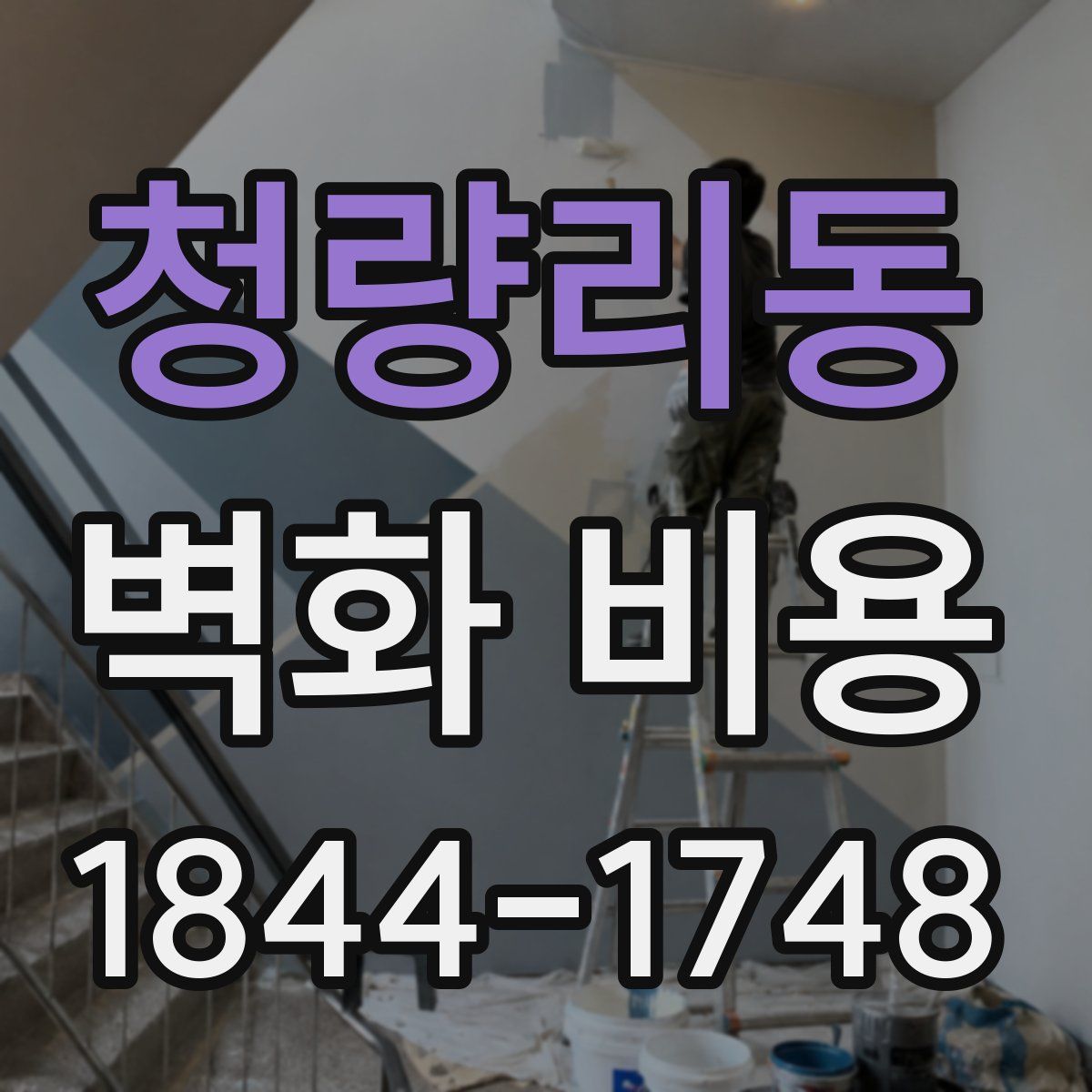 청량리동 벽화 비용