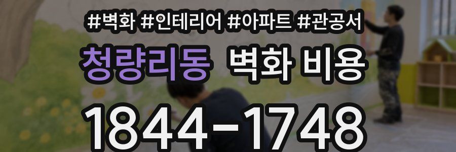 청량리동 벽화 비용