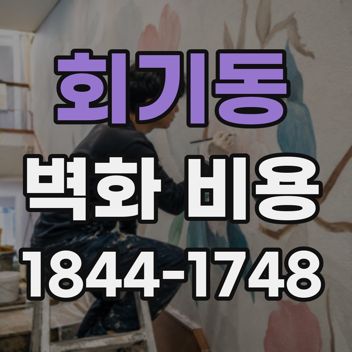회기동 벽화 비용