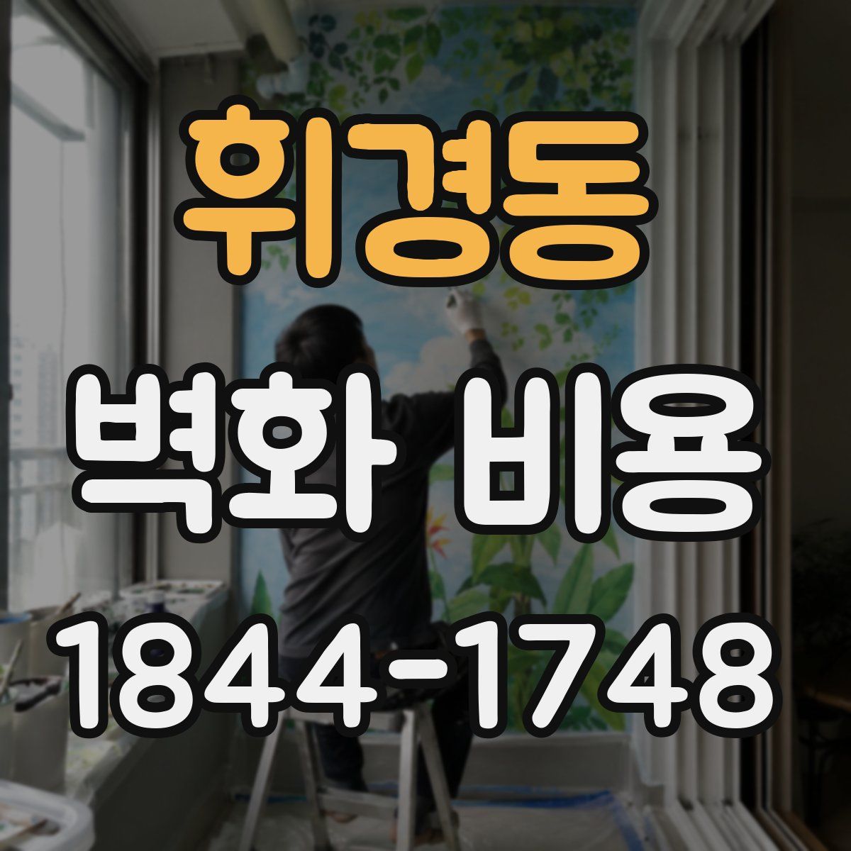 휘경동 벽화 비용