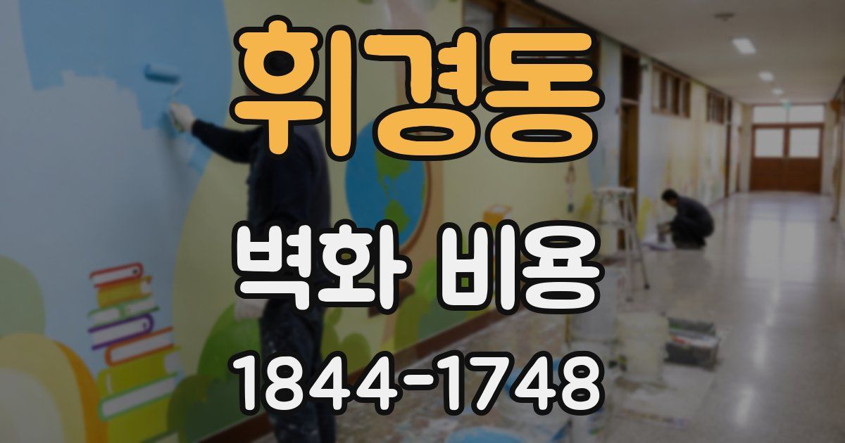 휘경동 벽화 비용