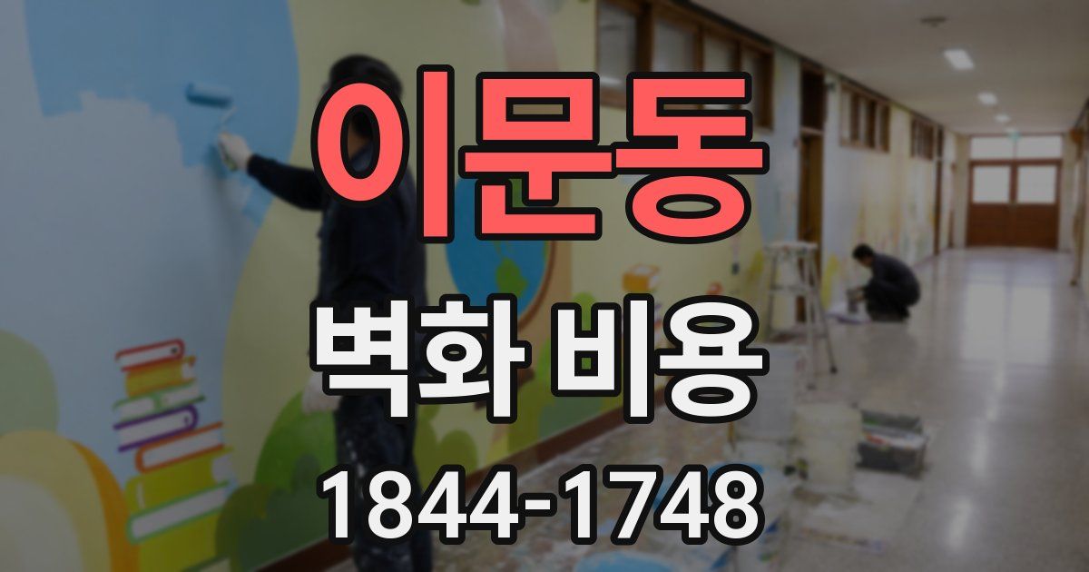 이문동 벽화 비용