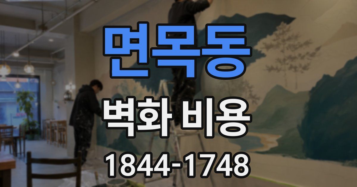 면목동 벽화 비용