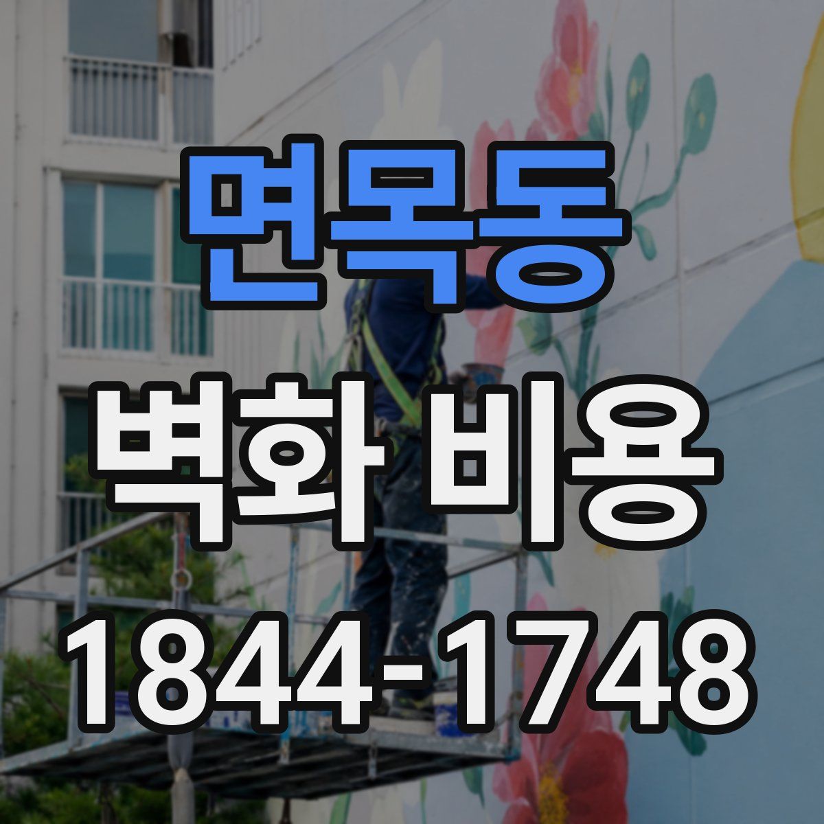 면목동 벽화 비용
