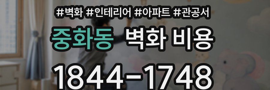중화동 벽화 비용
