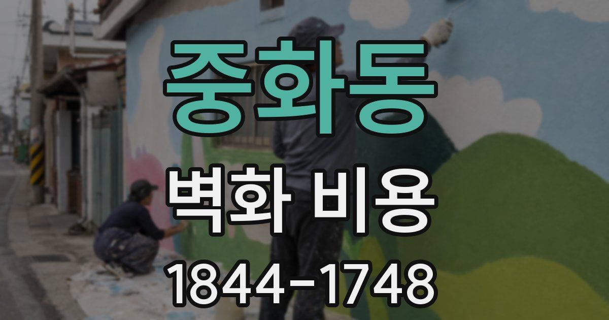 중화동 벽화 비용