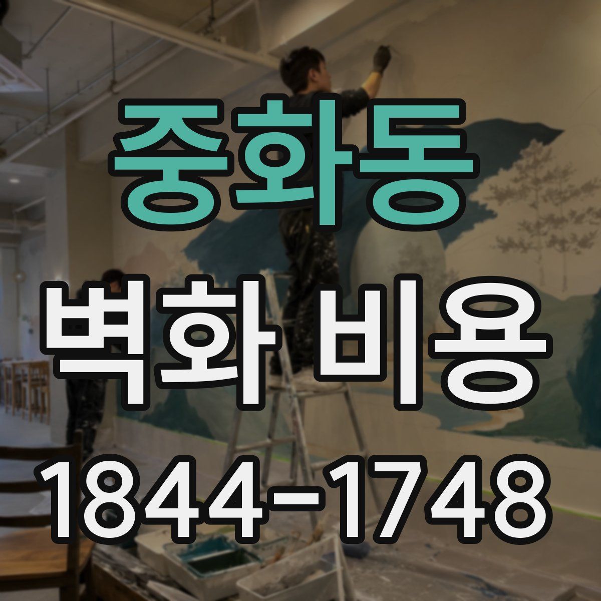 중화동 벽화 비용