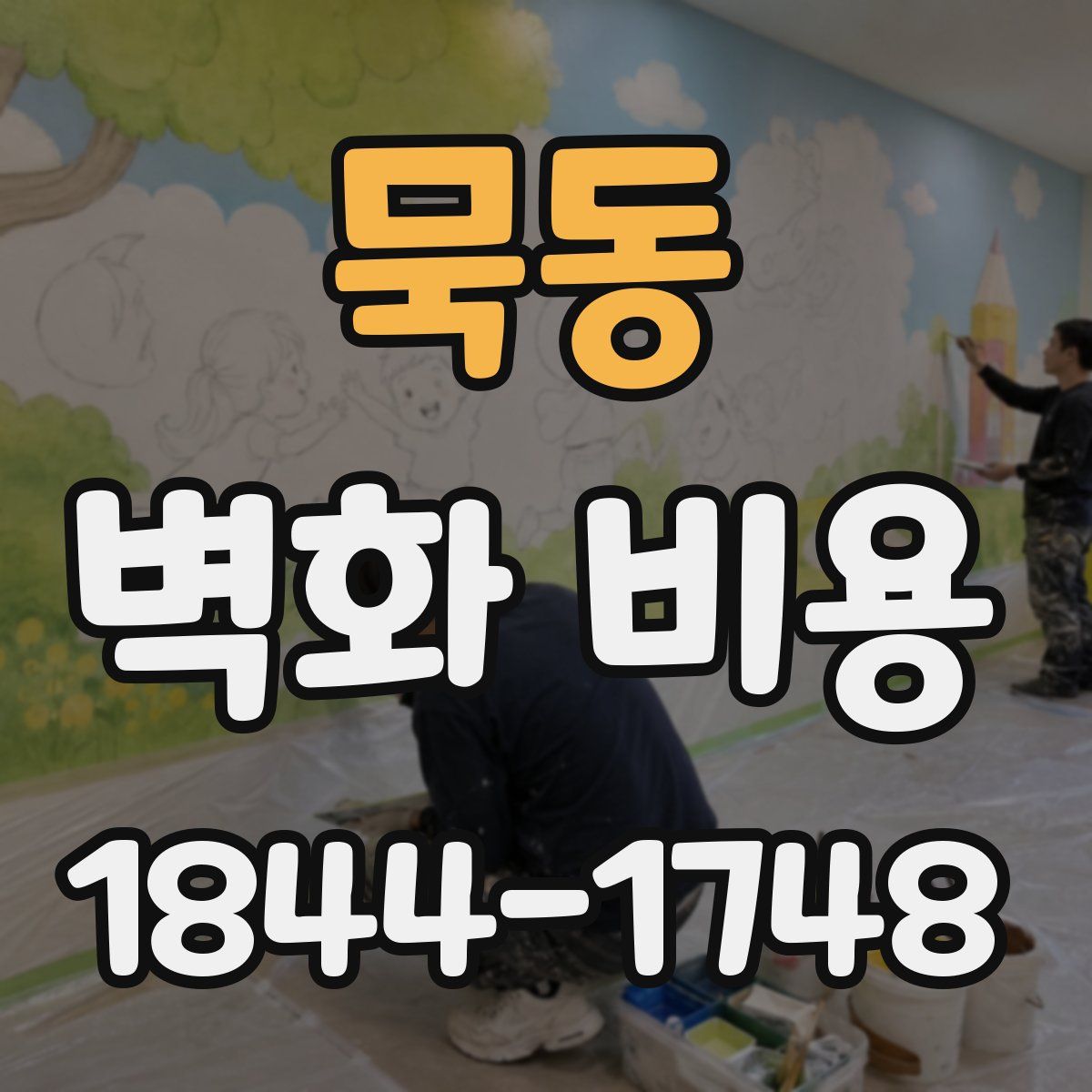 묵동 벽화 비용