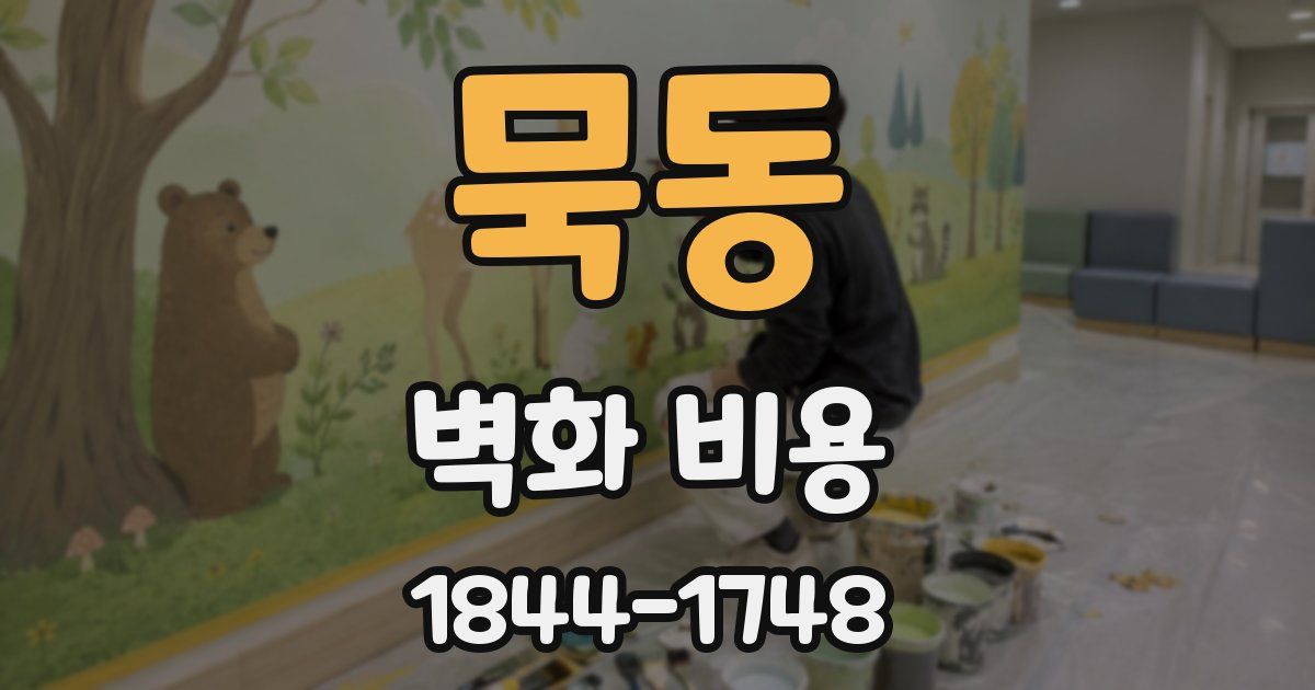 묵동 벽화 비용