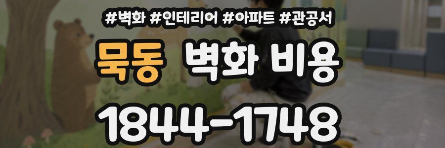 묵동 벽화 비용