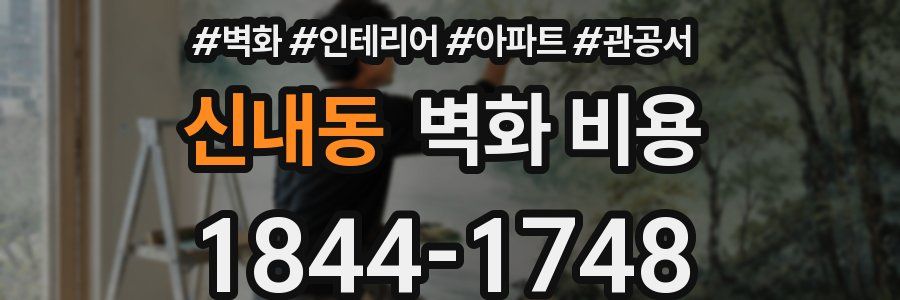 신내동 벽화 비용