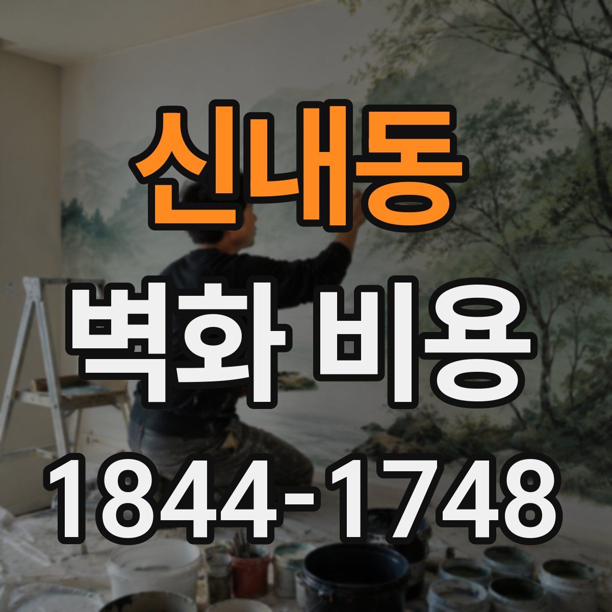 신내동 벽화 비용