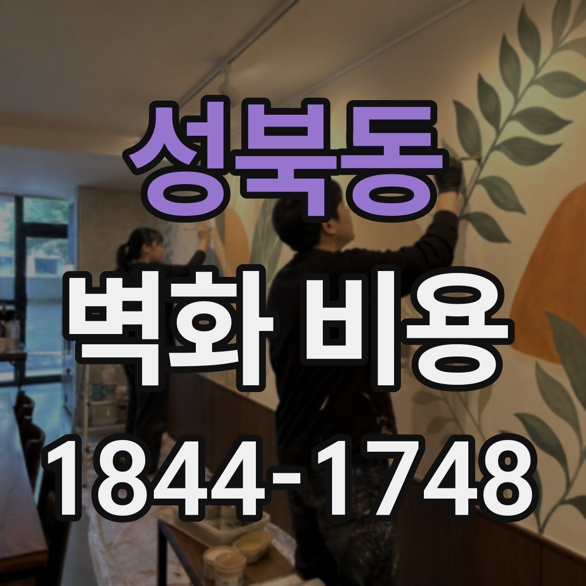 성북동 벽화 비용