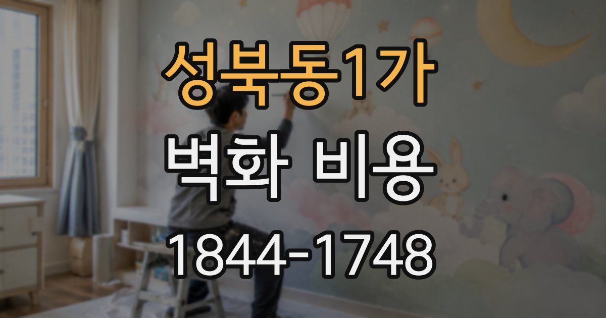 성북동1가 벽화 비용