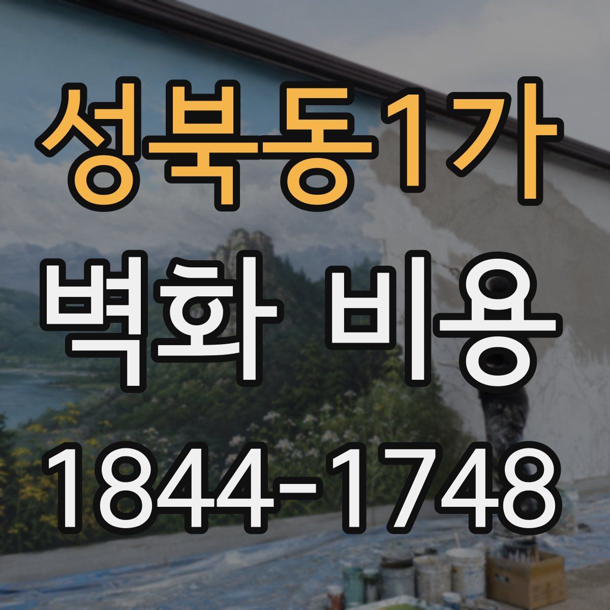 성북동1가 벽화 비용