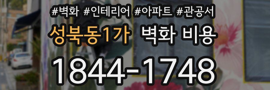 성북동1가 벽화 비용