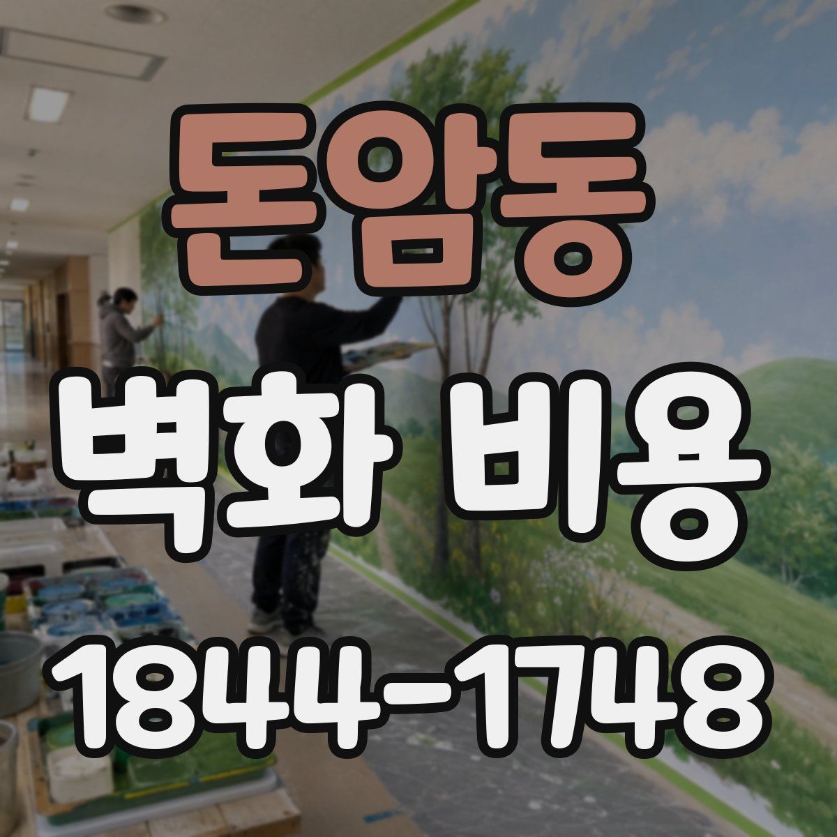 돈암동 벽화 비용