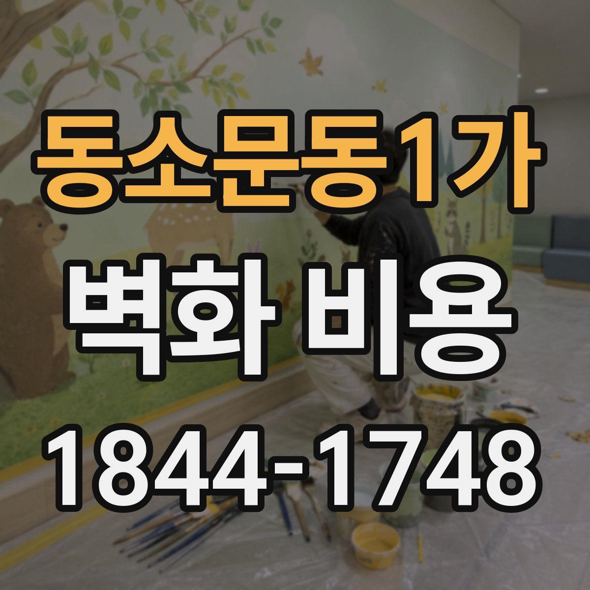 동소문동1가 벽화 비용