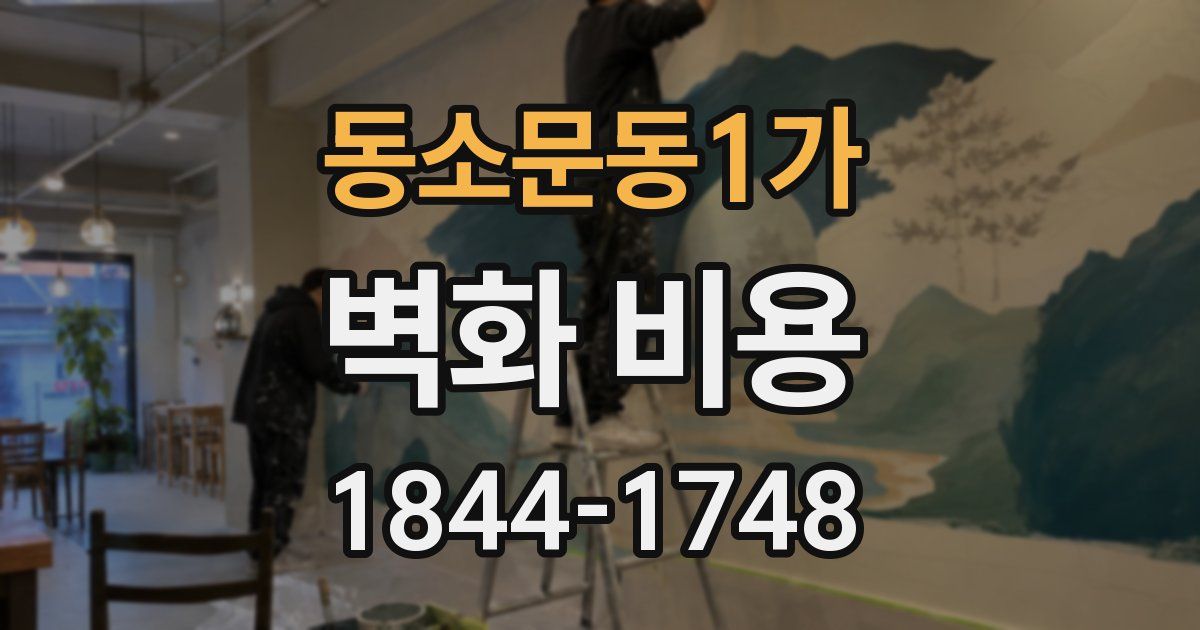 동소문동1가 벽화 비용