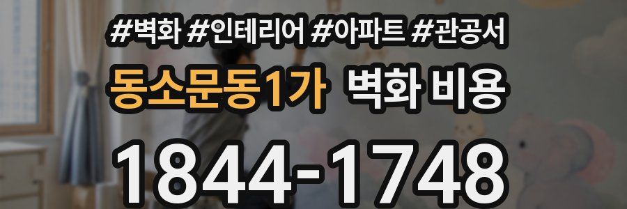 동소문동1가 벽화 비용