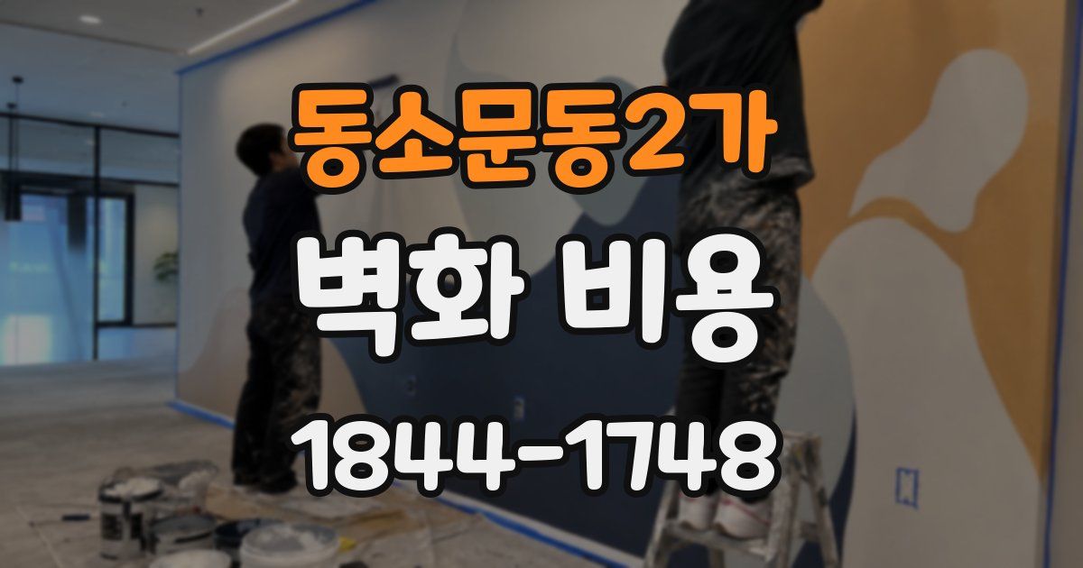 동소문동2가 벽화 비용