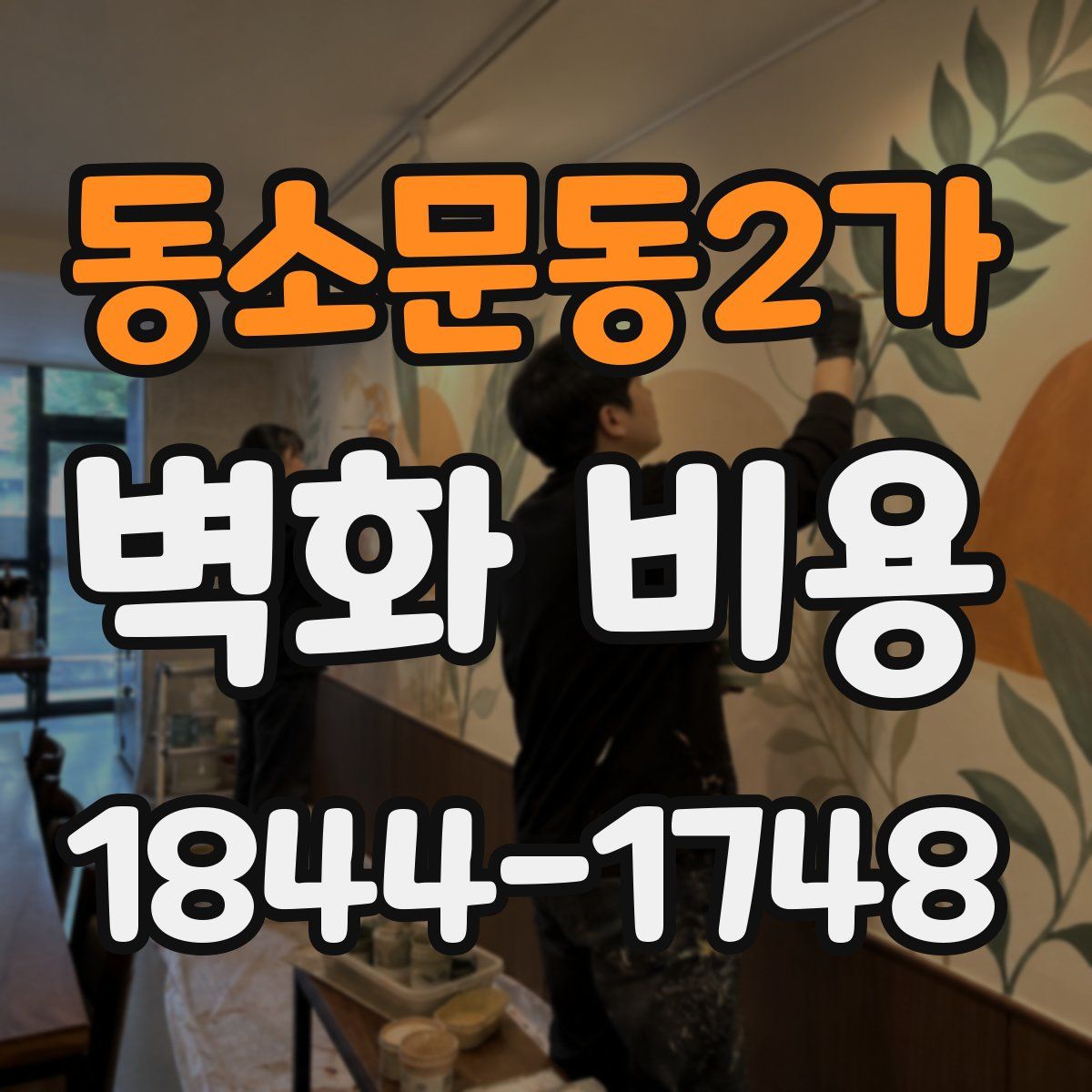 동소문동2가 벽화 비용