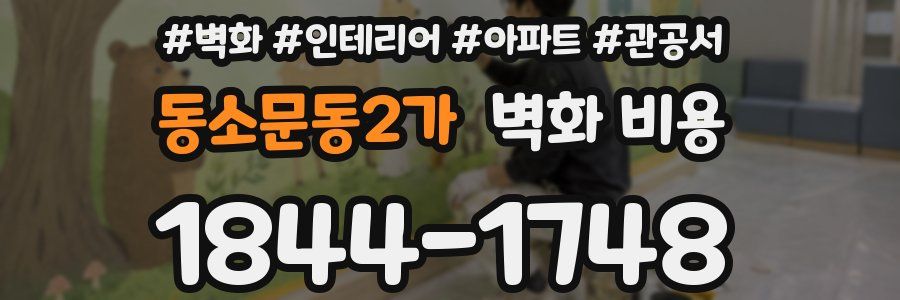 동소문동2가 벽화 비용