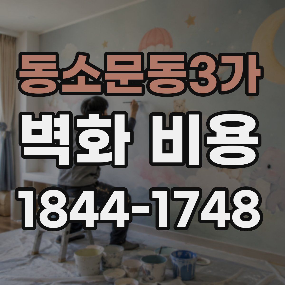 동소문동3가 벽화 비용