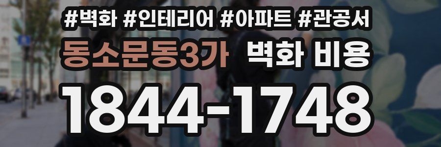 동소문동3가 벽화 비용