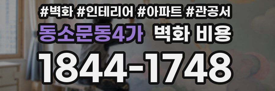 동소문동4가 벽화 비용