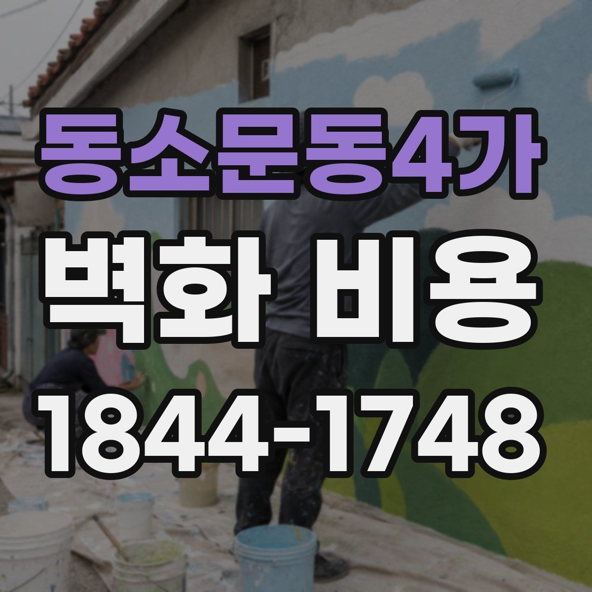 동소문동4가 벽화 비용