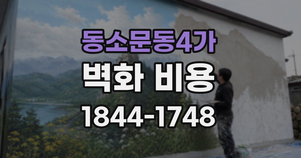 동소문동4가 벽화 비용