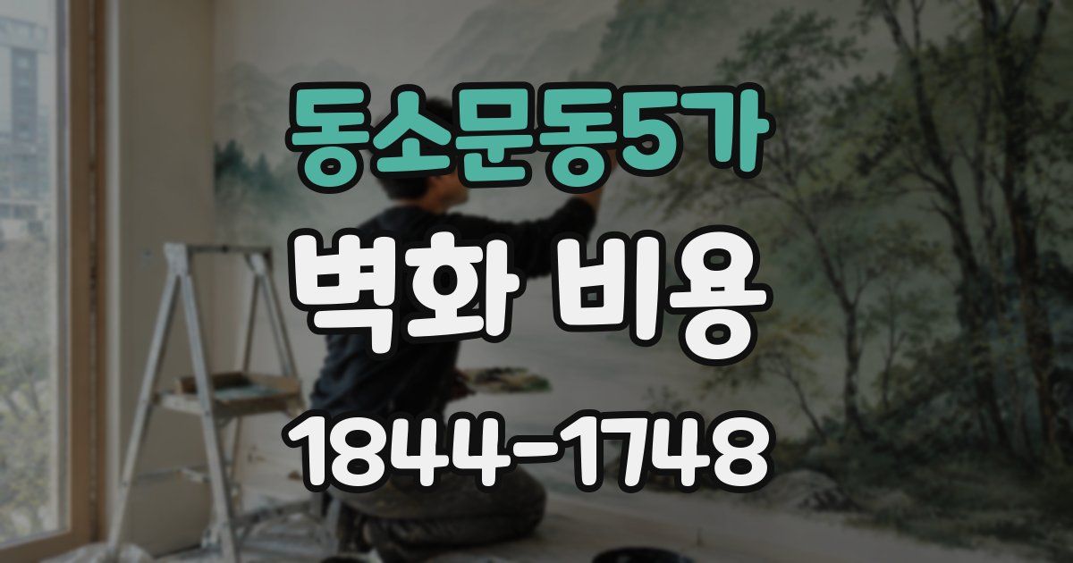 동소문동5가 벽화 비용