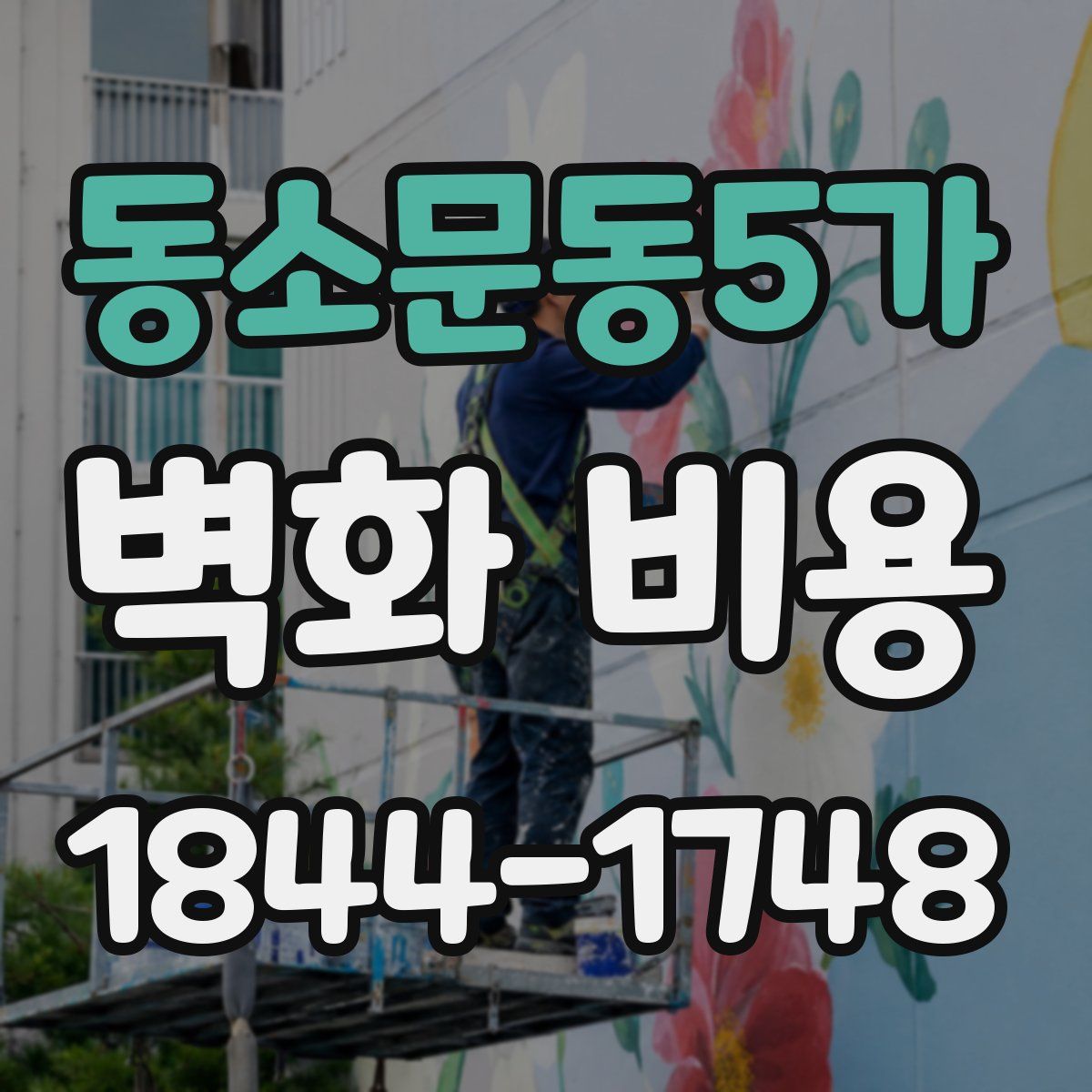 동소문동5가 벽화 비용
