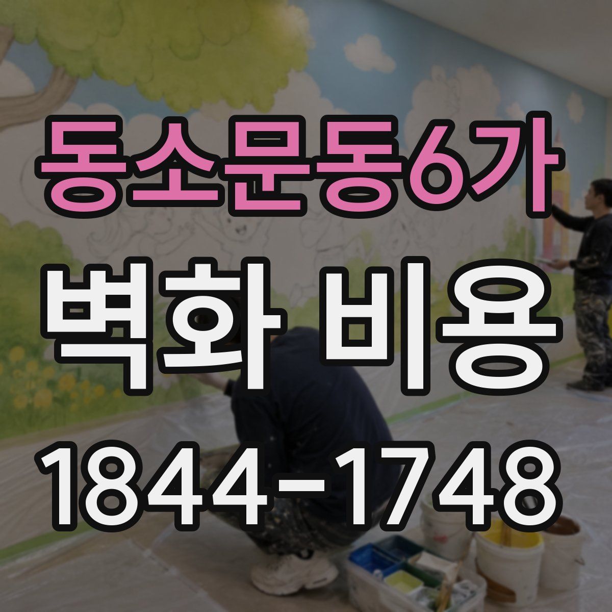 동소문동6가 벽화 비용