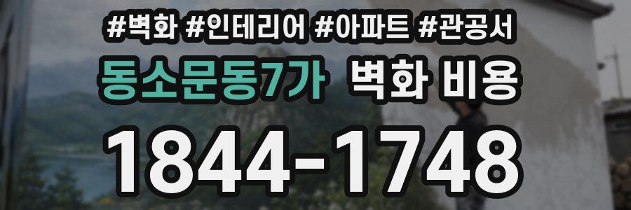 동소문동7가 벽화 비용