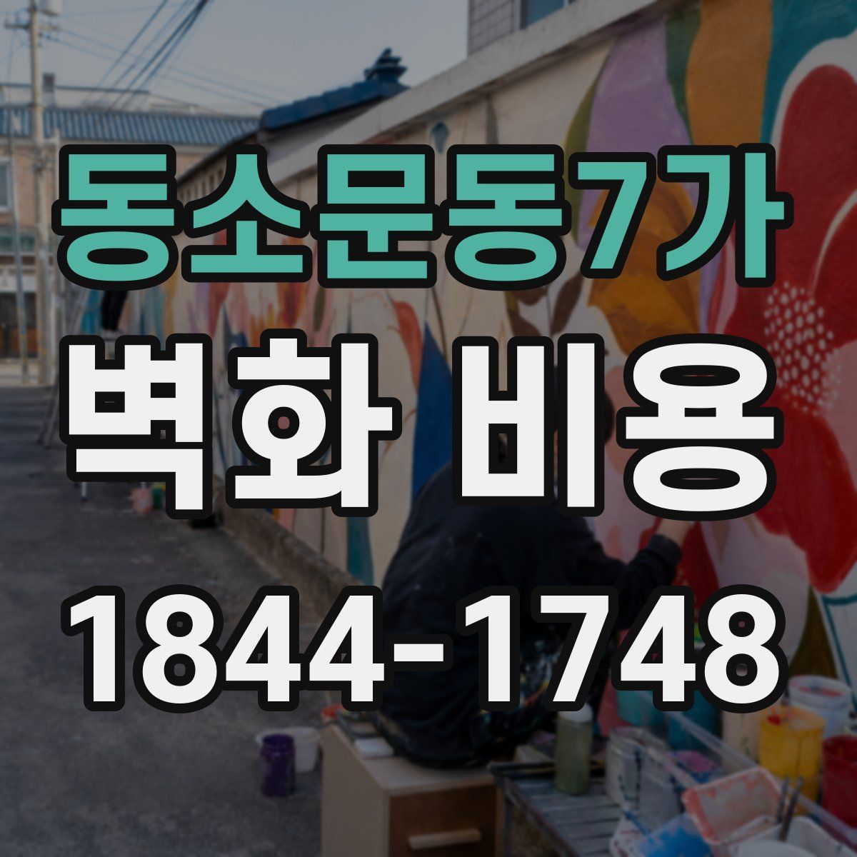 동소문동7가 벽화 비용