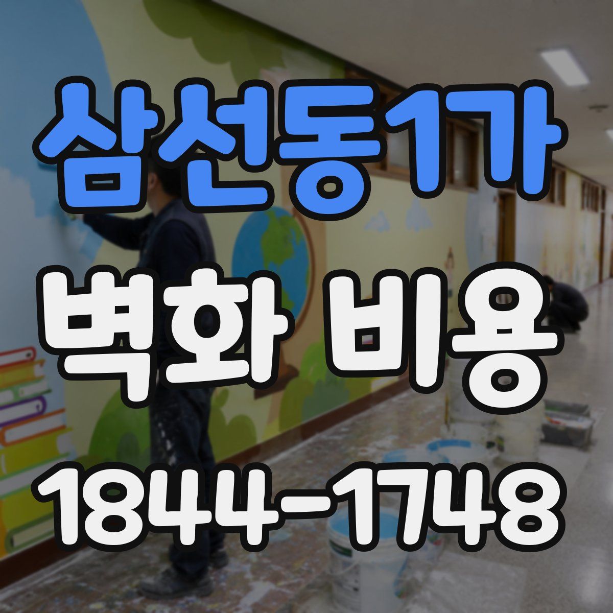 삼선동1가 벽화 비용
