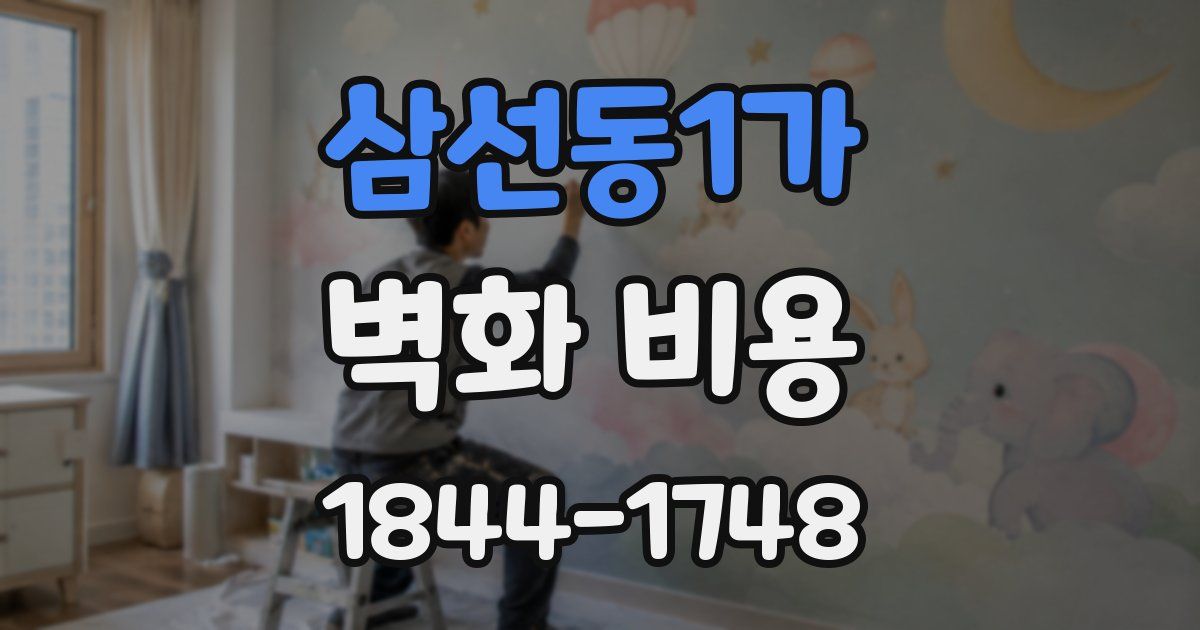삼선동1가 벽화 비용