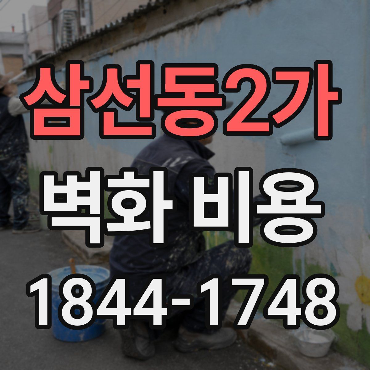 삼선동2가 벽화 비용