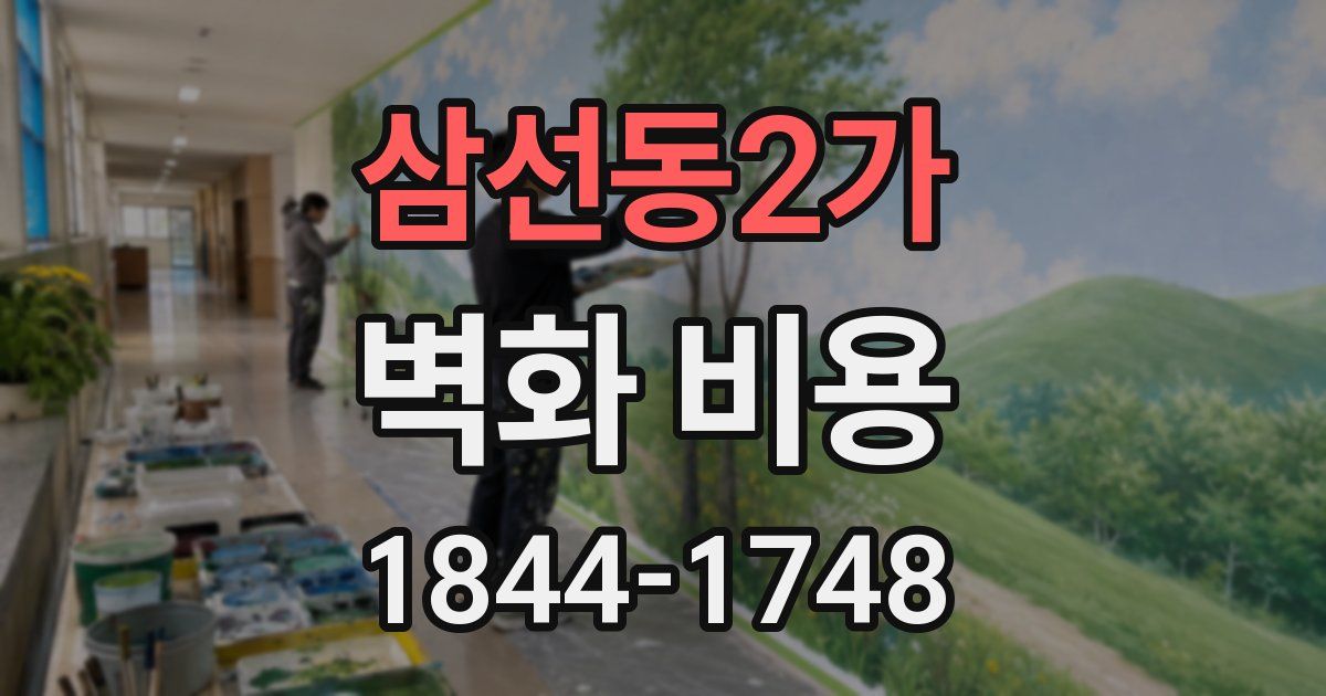 삼선동2가 벽화 비용