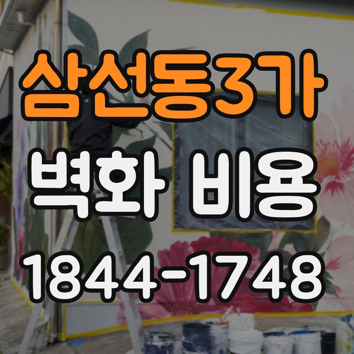 삼선동3가 벽화 비용