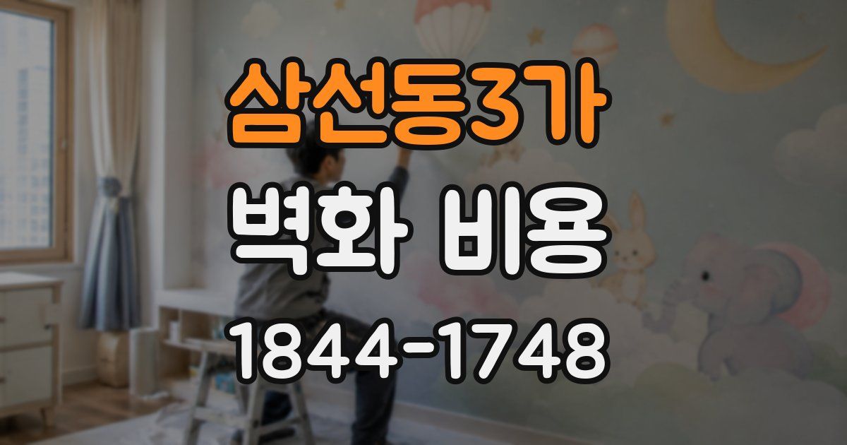 삼선동3가 벽화 비용