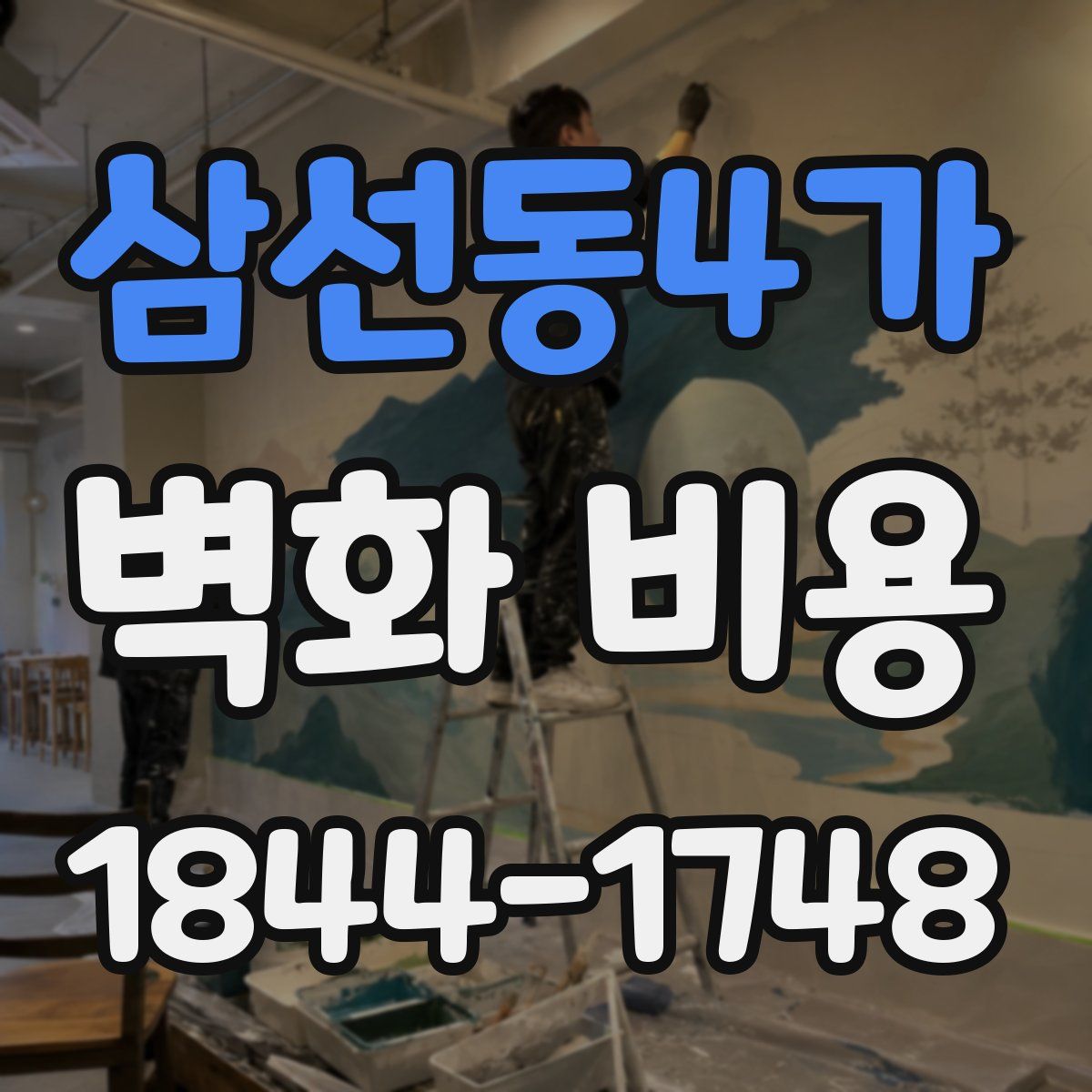 삼선동4가 벽화 비용