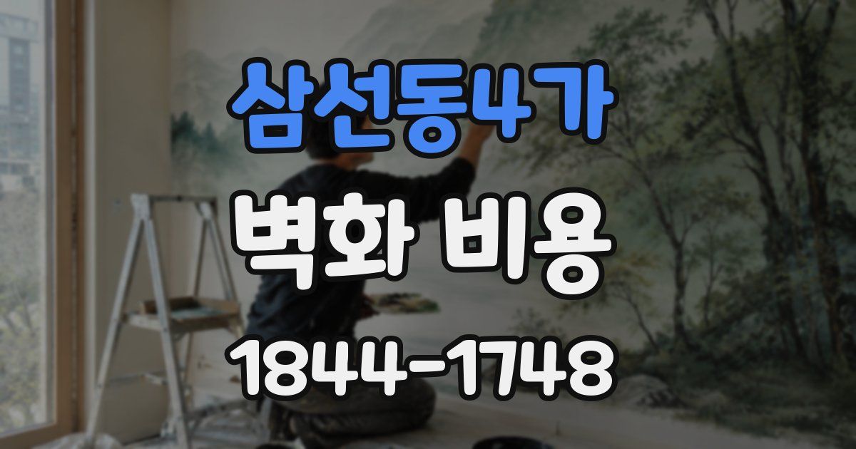 삼선동4가 벽화 비용