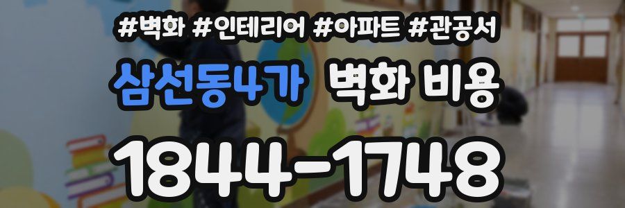 삼선동4가 벽화 비용