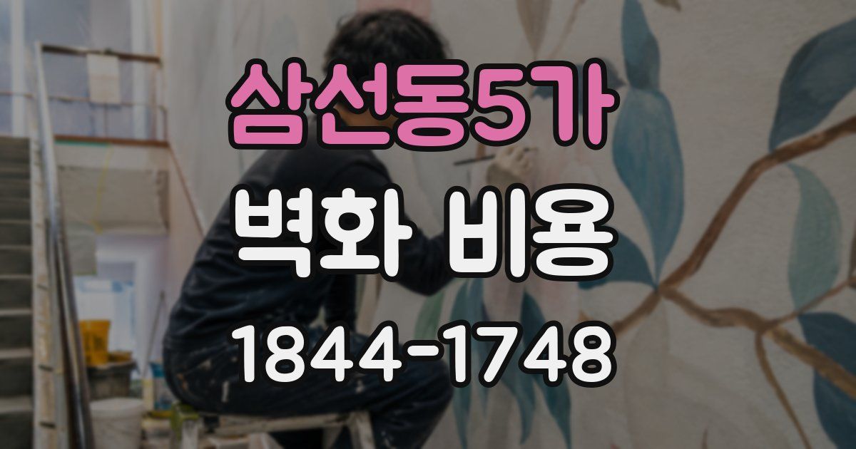 삼선동5가 벽화 비용
