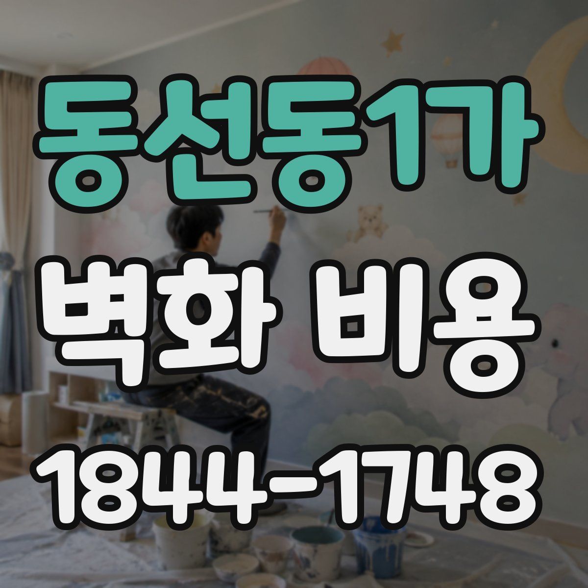 동선동1가 벽화 비용