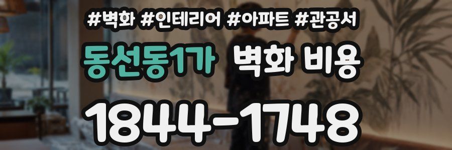 동선동1가 벽화 비용