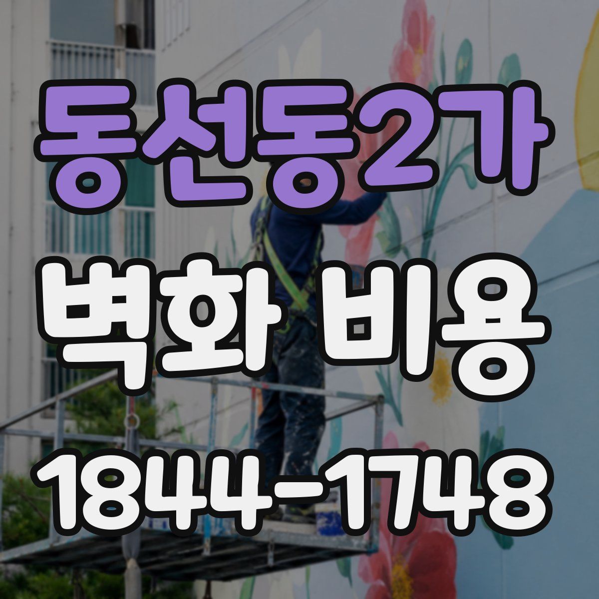 동선동2가 벽화 비용